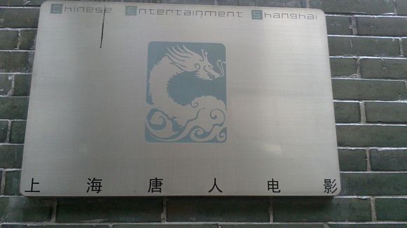 上海唐人电影製作有限公司