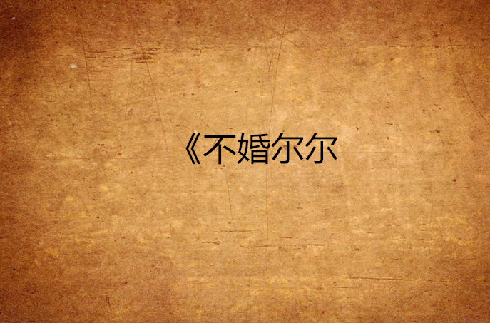 《不婚尔尔