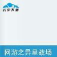 网游之异星战场