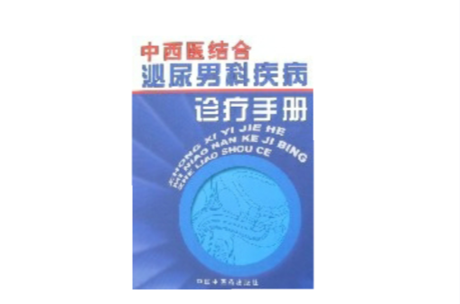 中西医结合泌尿男科疾病诊疗手册