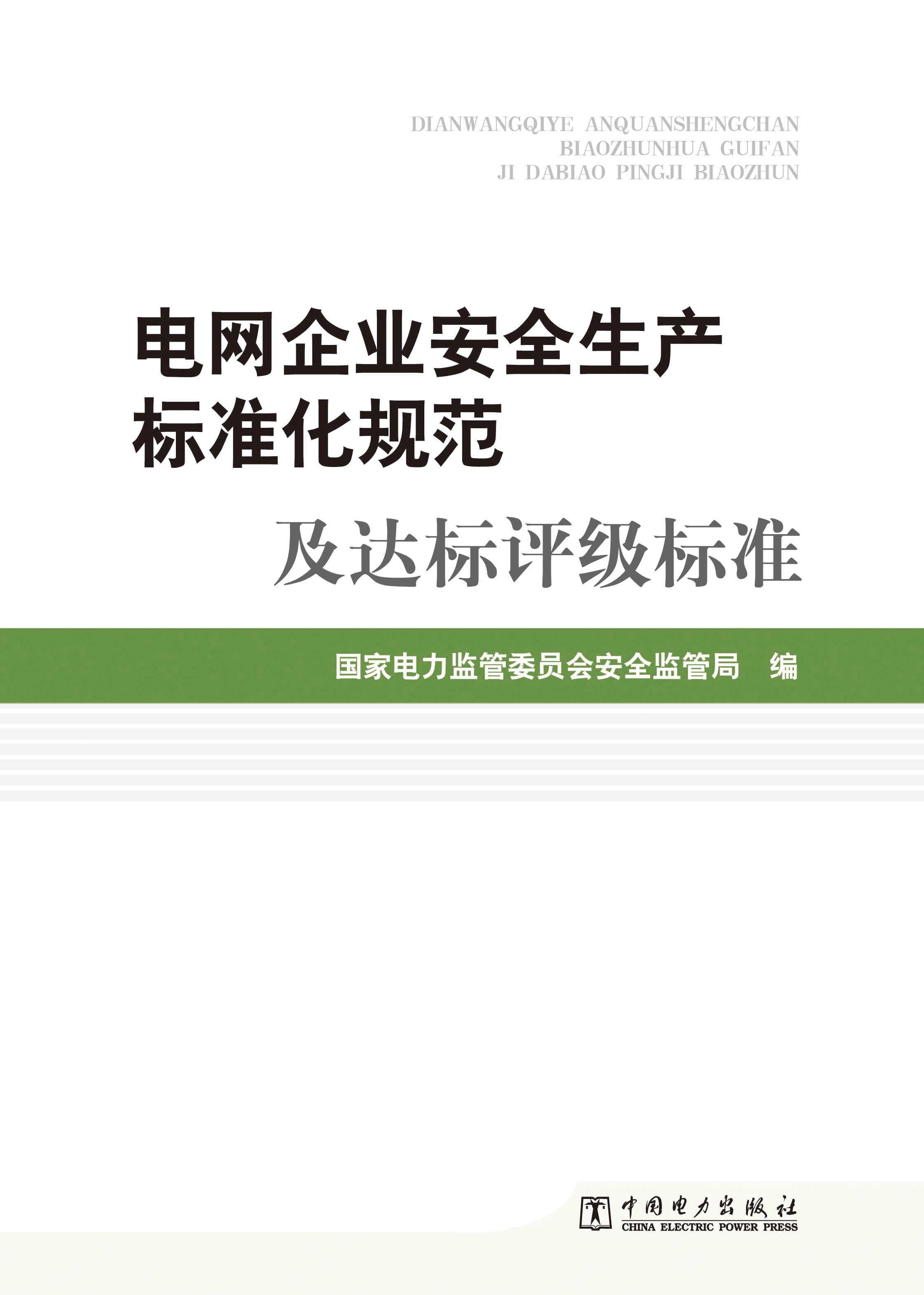 中国电力出版社