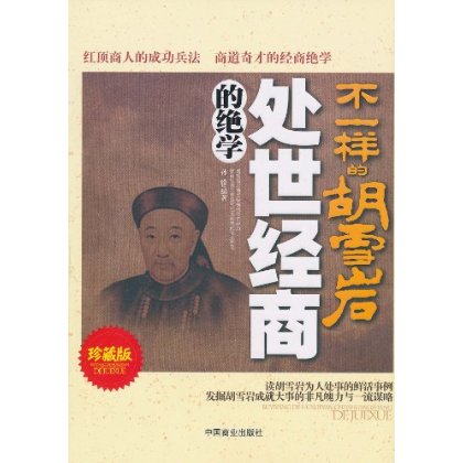 不一样的胡雪岩