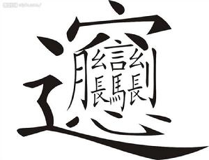 汉字 汉字