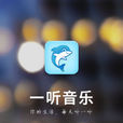 一听音乐台