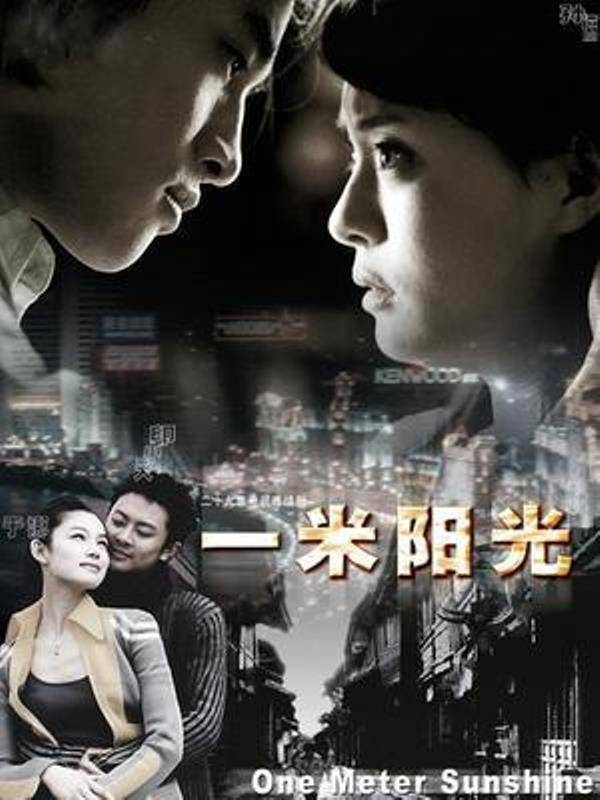 一米阳光(李光复主演的电影)