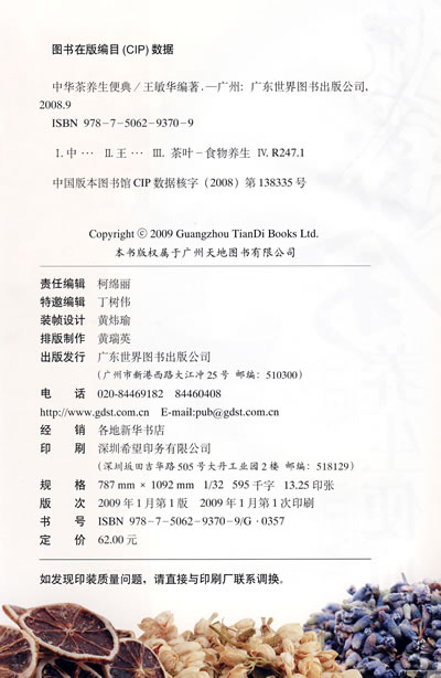 中华茶养生便典 中华茶养生便典