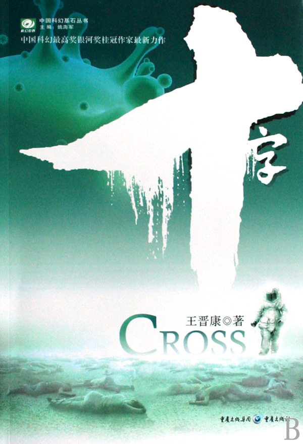 中国科幻基石丛书 中国科幻基石丛书
