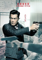 三人行(2015年杜琪峯执导警匪电影)