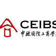 中欧国际工商学院