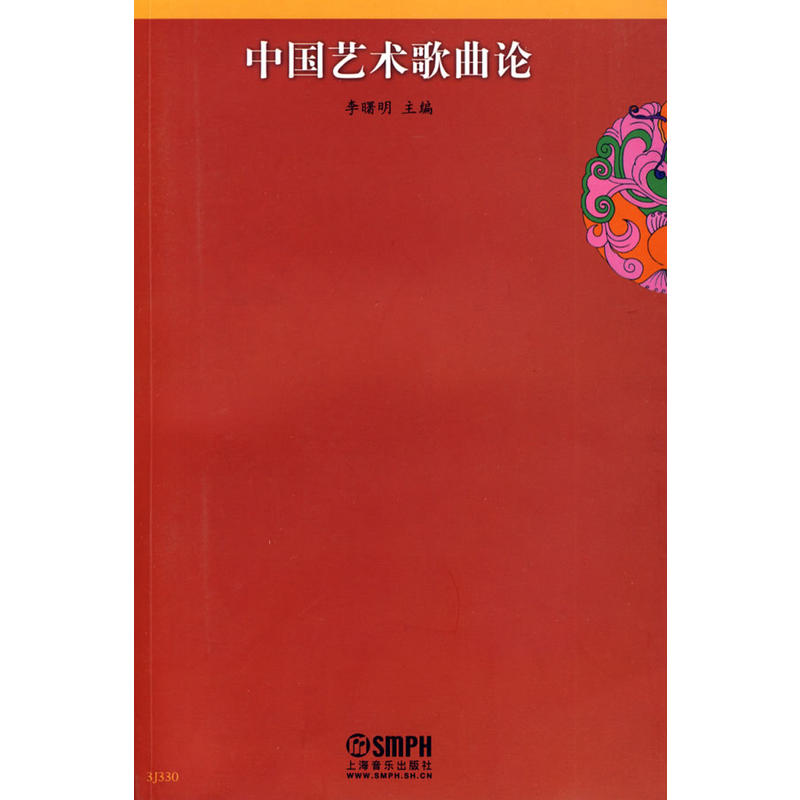 中国艺术歌曲论