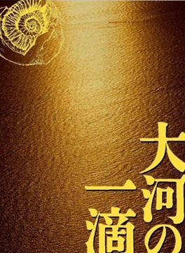 三国连太郎
