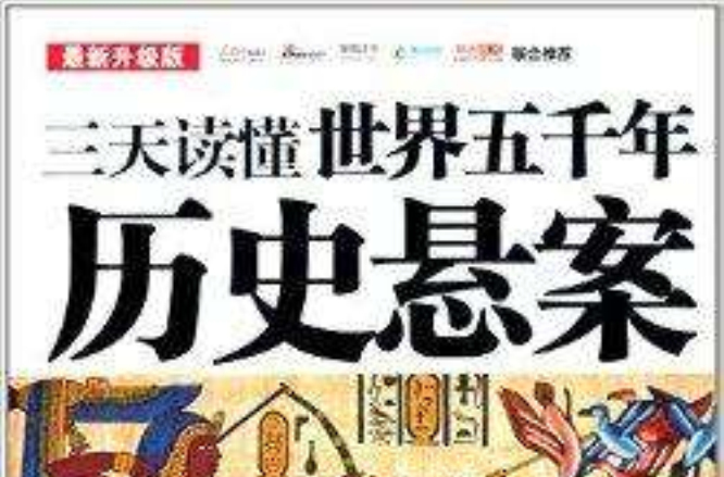 三天读懂世界：五千年历史悬案(三天读懂世界五千年历史悬案)