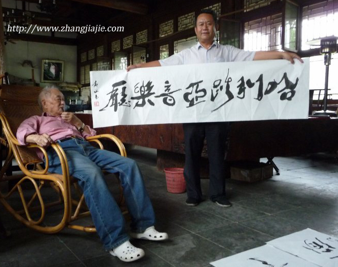 黄永玉为“哈利路亚音乐厅”题字 黄永玉为“哈利路亚音乐厅”题字