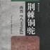 中华文库：荆棘铜驼-西晋“八王之乱”