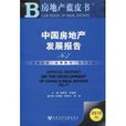 中国房地产发展报告No.7
