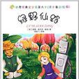 世界经典文学名着大全：绿野仙蹤