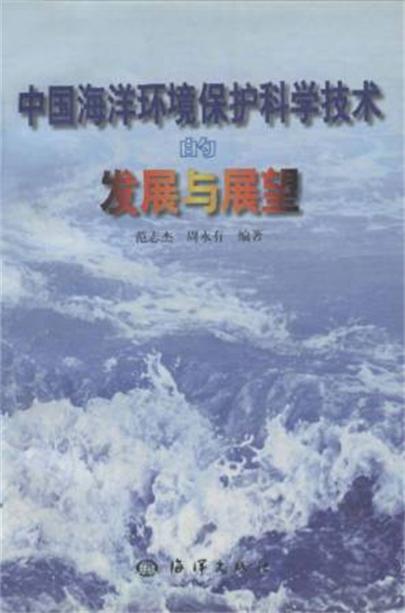 中国海洋环境保护科学技术的发展与展望