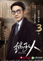继承人(2016年阎建钢执导电视剧)