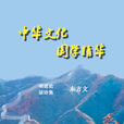 中华文化国学精华