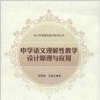 中学语文理解性教学设计原理与套用