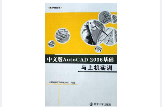 中文版AutoCAD 2006基础与上机实训