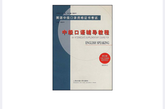中级口语辅导教程
