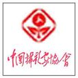 中国摄影家协会章程