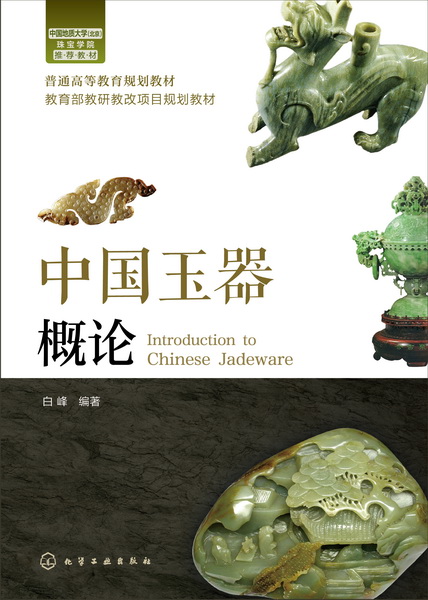 中国玉器概论