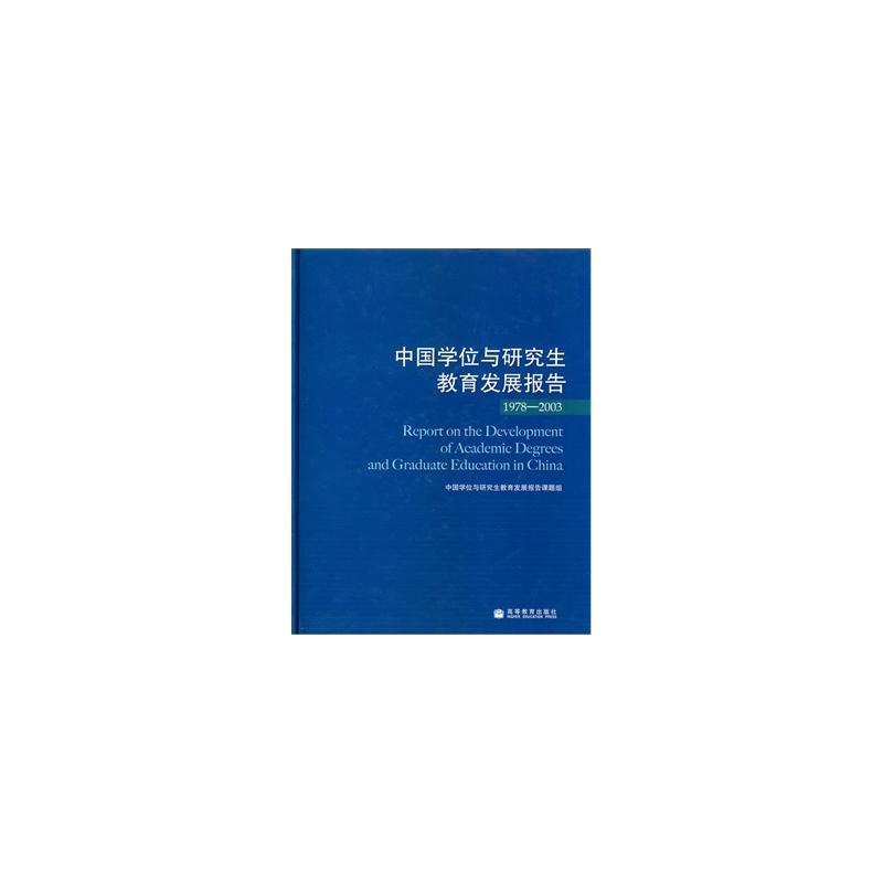 中国学位与研究生教育发展报告