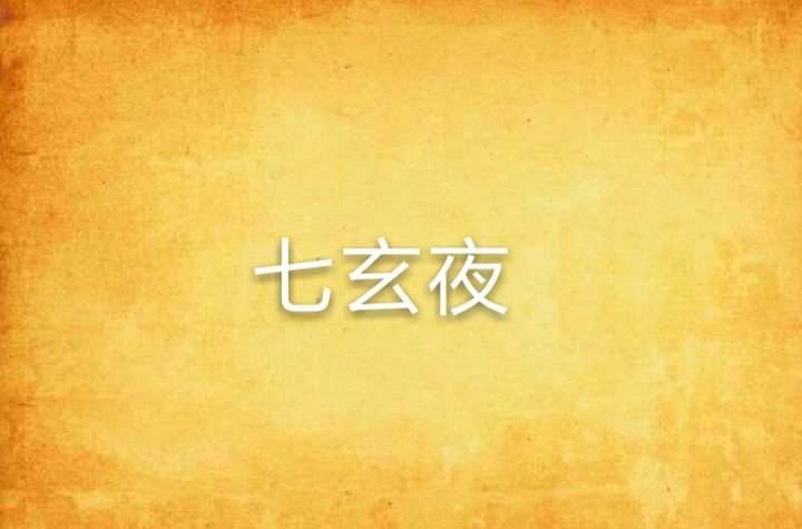 七玄夜