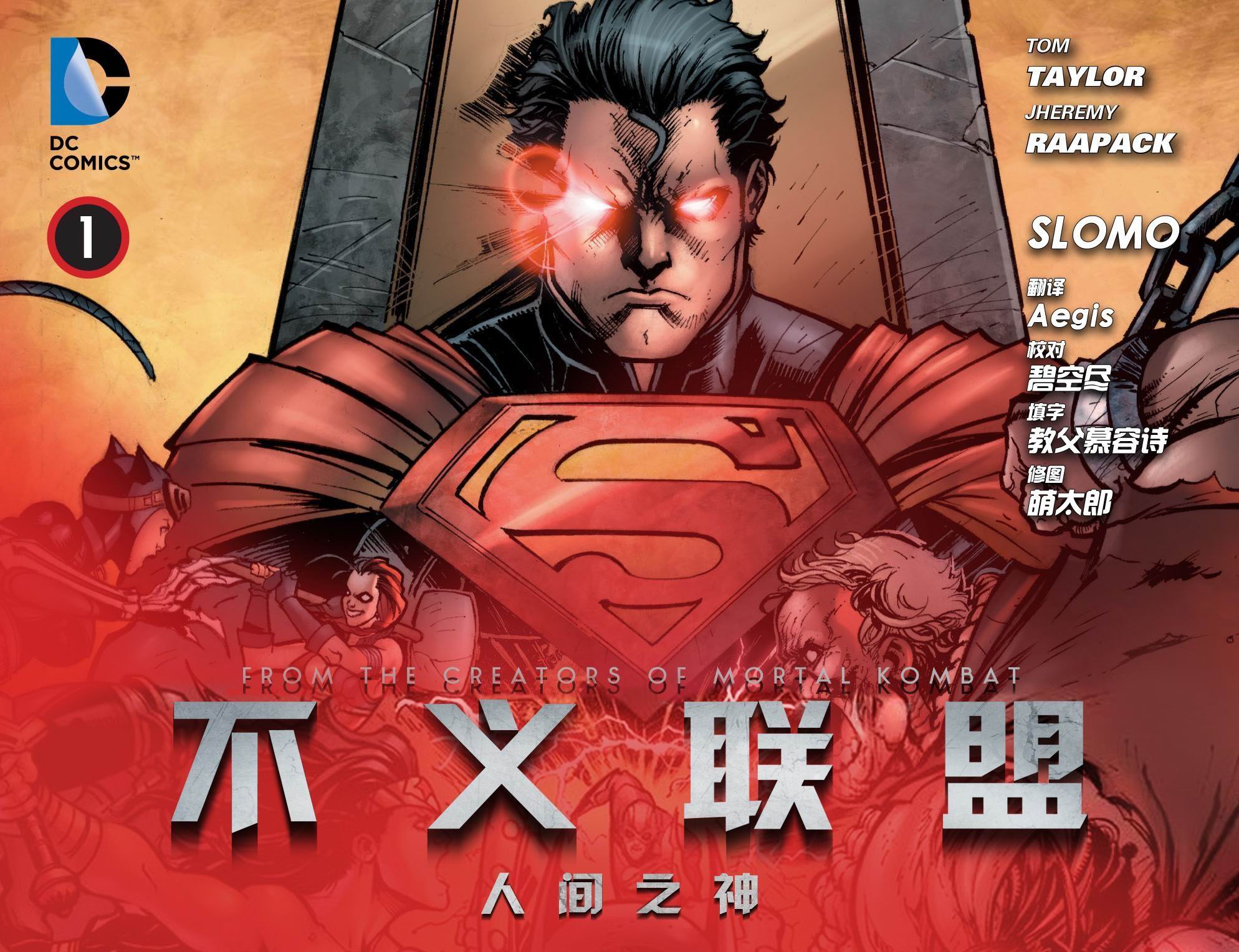 不义联盟：人间之神(美国DC漫画公司推出的漫画作品)