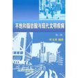 不饱和脂肪酸与现代文明疾病