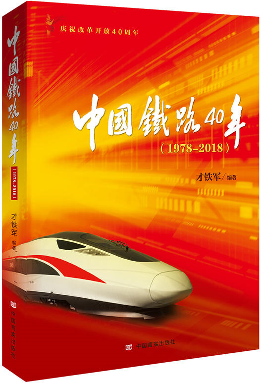 中国铁路40年(1978—2018)