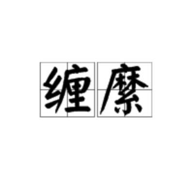 缠縻