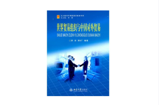 世界贸易组织与中国对外贸易