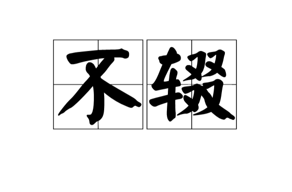 不辍(汉语辞彙)