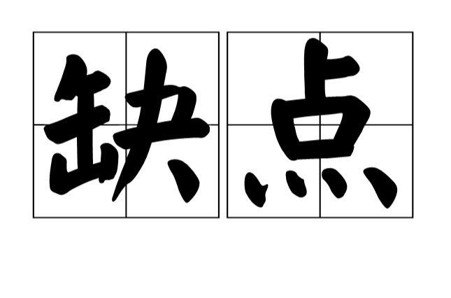 缺点(汉语辞彙)