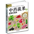 中药蔬果速查轻图典