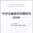 中国金融前沿问题研究2011