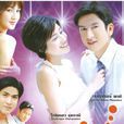 美梦成真(2005年泰剧)