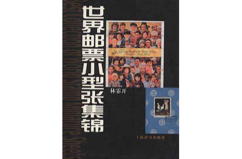 世界邮票小型张集锦
