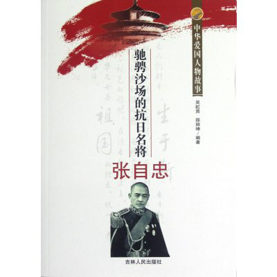 中华爱国人物故事：驰聘沙场的抗日名将张自忠