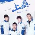 上瘾(2016年许魏洲、黄景瑜主演网路剧)