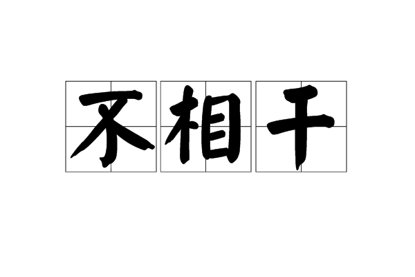 不相干(辞彙)