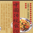 中国传统食俗