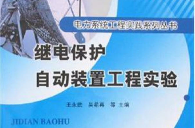 继电保护自动装置工程实验