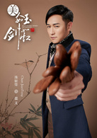 美人如玉剑如虹(2016年颢然执导电视剧)
