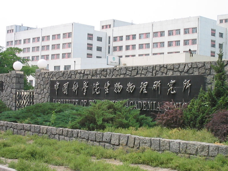 中国科学院物理研究所