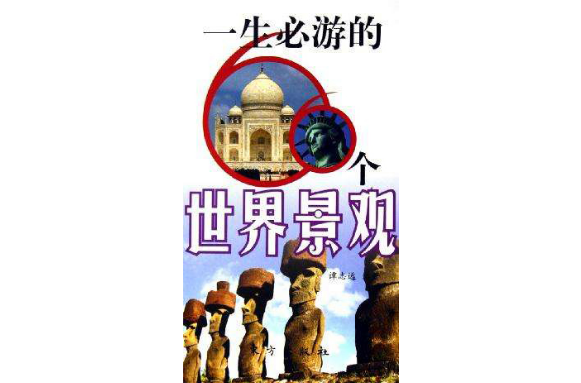一生必游的66个世界景观