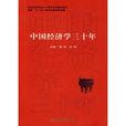 中国经济学三十年